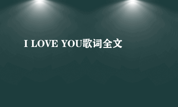 I LOVE YOU歌词全文