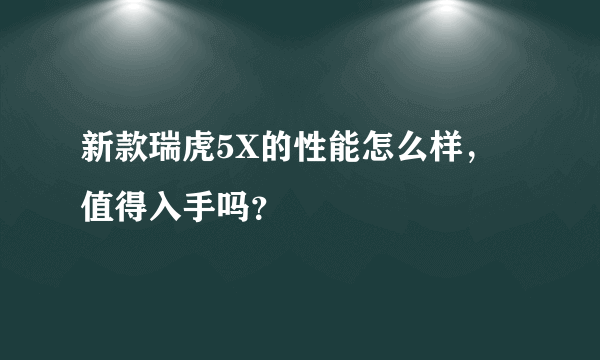 新款瑞虎5X的性能怎么样，值得入手吗？