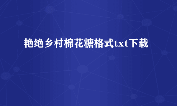 艳绝乡村棉花糖格式txt下载