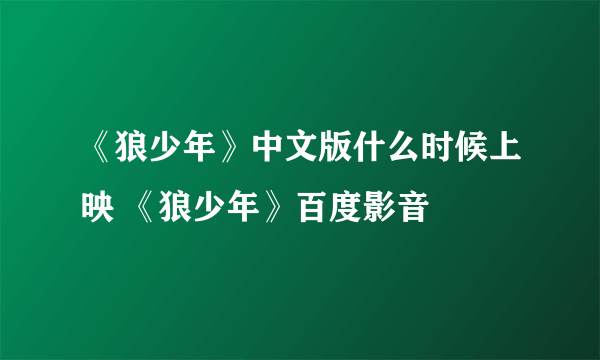 《狼少年》中文版什么时候上映 《狼少年》百度影音