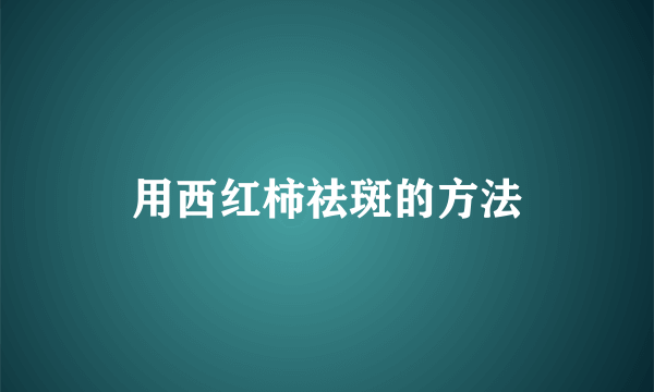 用西红柿祛斑的方法