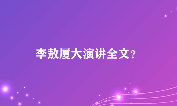 李敖厦大演讲全文？