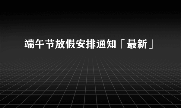 端午节放假安排通知「最新」