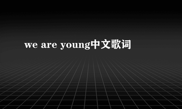 we are young中文歌词