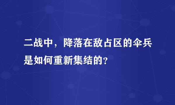 二战中，降落在敌占区的伞兵是如何重新集结的？