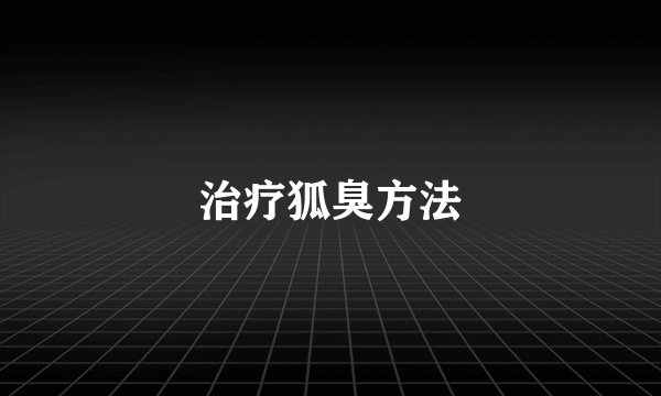 治疗狐臭方法