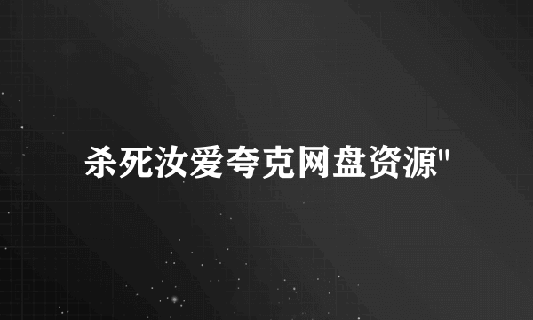 杀死汝爱夸克网盘资源