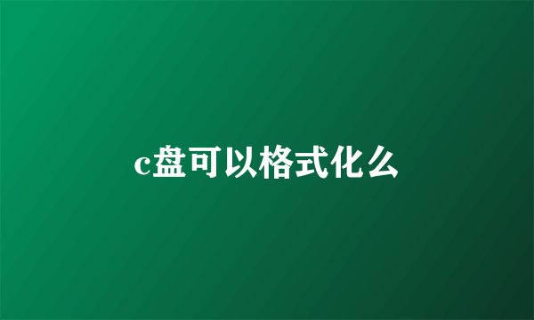 c盘可以格式化么