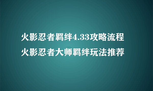 火影忍者羁绊4.33攻略流程 火影忍者大师羁绊玩法推荐