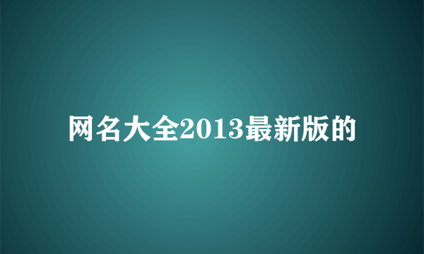 网名大全2013最新版的