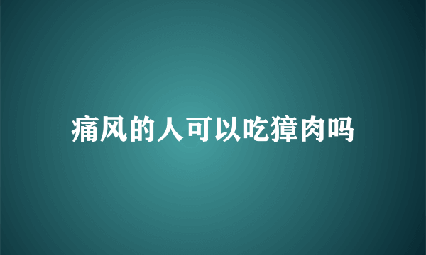 痛风的人可以吃獐肉吗