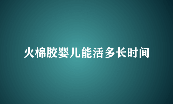 火棉胶婴儿能活多长时间