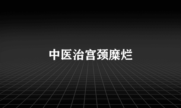 中医治宫颈糜烂