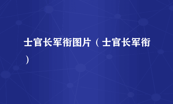 士官长军衔图片（士官长军衔）