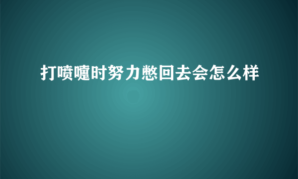 打喷嚏时努力憋回去会怎么样