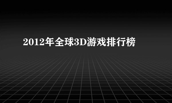 2012年全球3D游戏排行榜