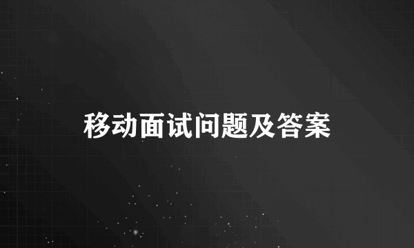 移动面试问题及答案