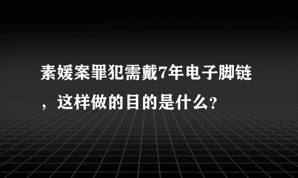 素媛案罪犯需戴7年电子脚链，这样做的目的是什么？