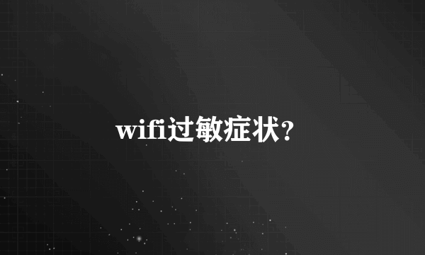 wifi过敏症状？