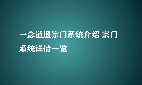 一念逍遥宗门系统介绍 宗门系统详情一览