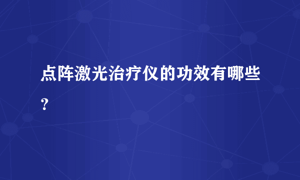 点阵激光治疗仪的功效有哪些？