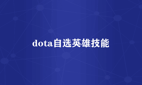 dota自选英雄技能