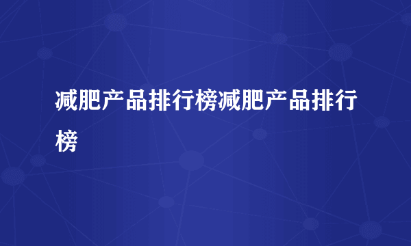 减肥产品排行榜减肥产品排行榜