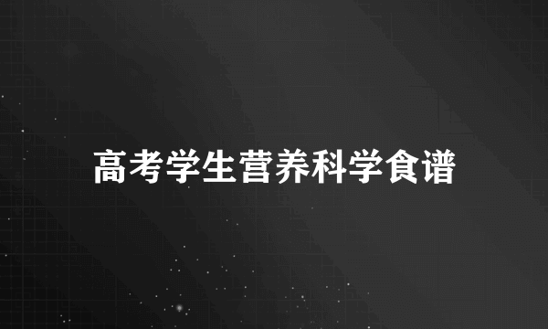 高考学生营养科学食谱