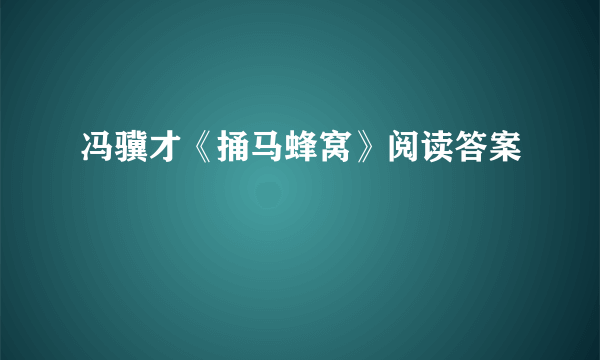 冯骥才《捅马蜂窝》阅读答案