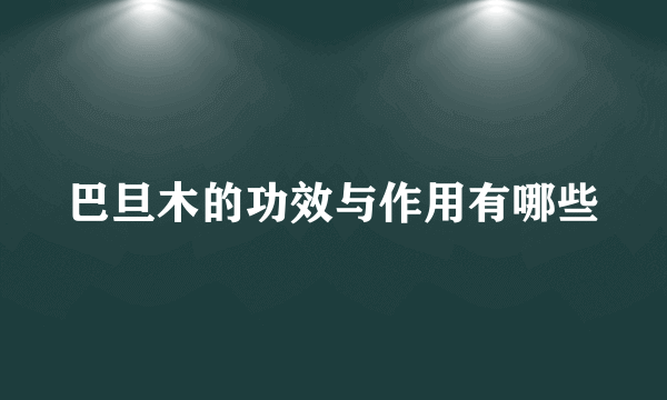 巴旦木的功效与作用有哪些