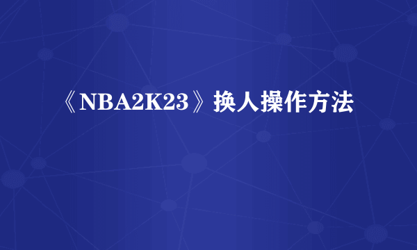 《NBA2K23》换人操作方法