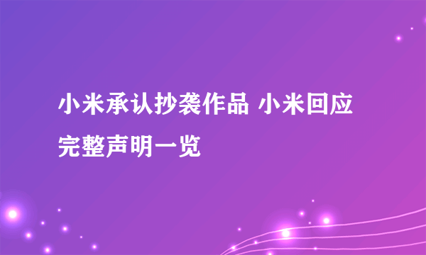 小米承认抄袭作品 小米回应完整声明一览