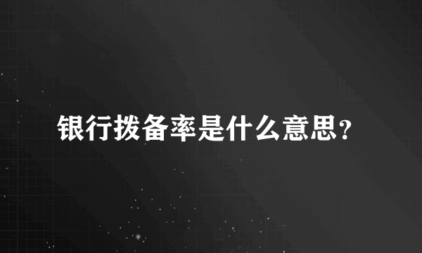 银行拨备率是什么意思？