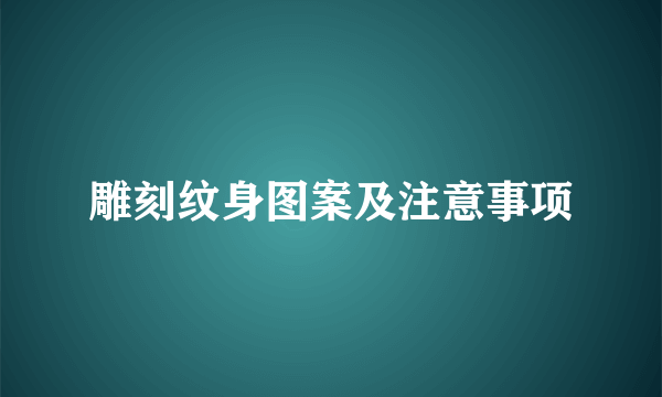 雕刻纹身图案及注意事项