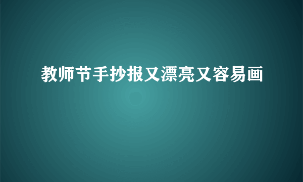 教师节手抄报又漂亮又容易画