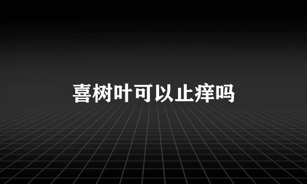 喜树叶可以止痒吗