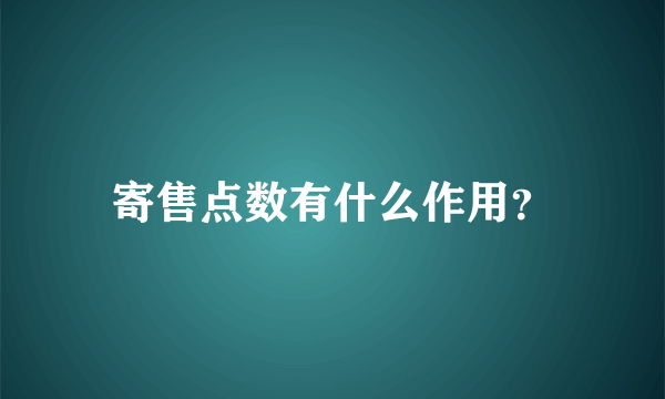 寄售点数有什么作用？