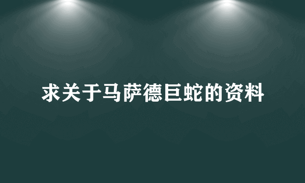 求关于马萨德巨蛇的资料