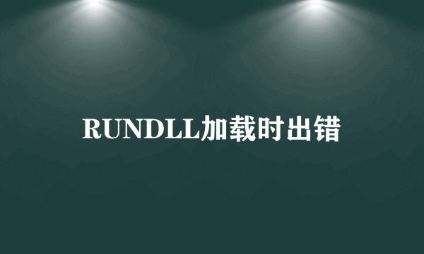 RUNDLL加载时出错