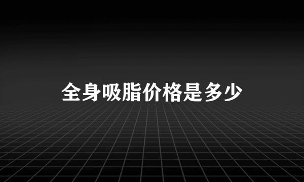 全身吸脂价格是多少