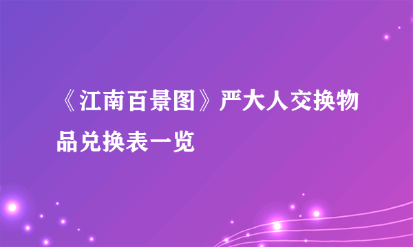 《江南百景图》严大人交换物品兑换表一览