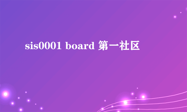 sis0001 board 第一社区