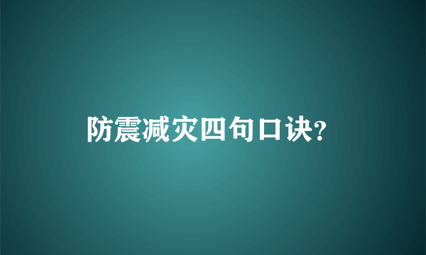 防震减灾四句口诀？