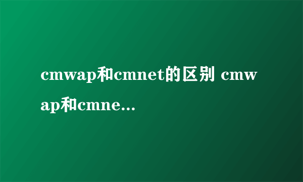 cmwap和cmnet的区别 cmwap和cmnet有什么不同