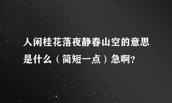 人闲桂花落夜静春山空的意思是什么（简短一点）急啊？