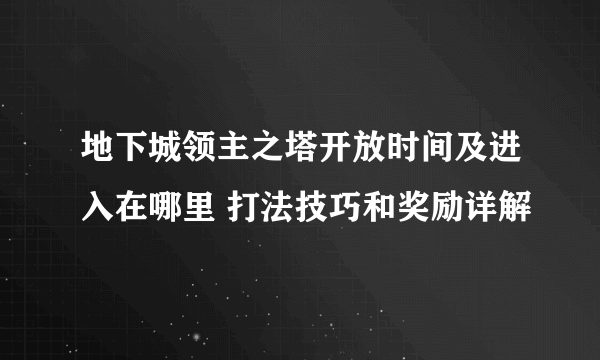 地下城领主之塔开放时间及进入在哪里 打法技巧和奖励详解