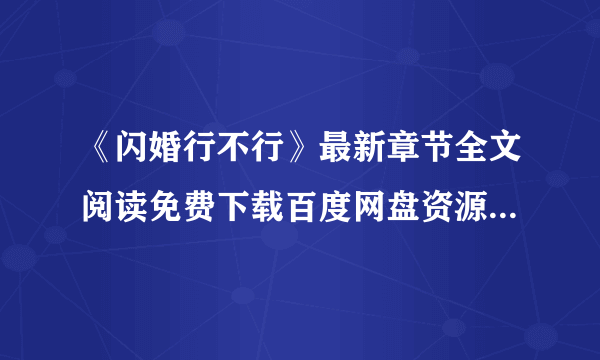 《闪婚行不行》最新章节全文阅读免费下载百度网盘资源，谁有？