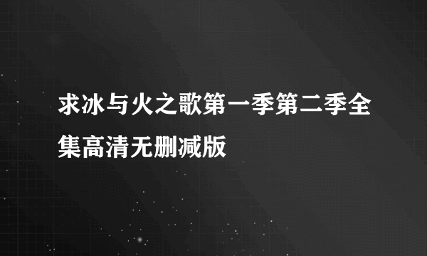 求冰与火之歌第一季第二季全集高清无删减版