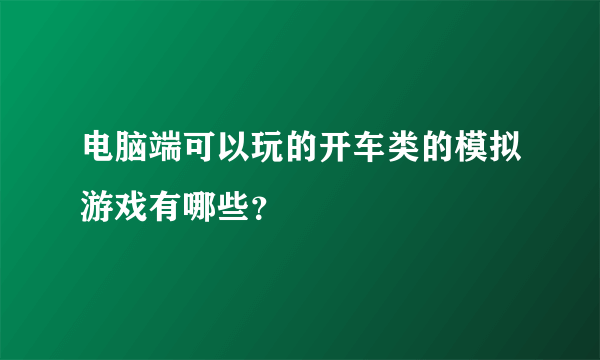 电脑端可以玩的开车类的模拟游戏有哪些？