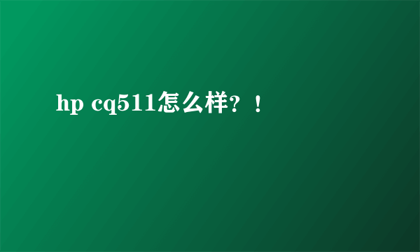 hp cq511怎么样？！